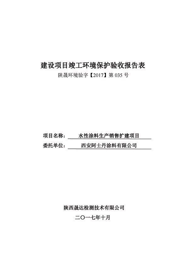 西安阿士丹涂料有限公司建設(shè)項(xiàng)目竣工環(huán)境保護(hù)驗(yàn)收公示